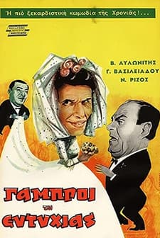 Oi Gabroi Tis Eftyhias (1962) afişi