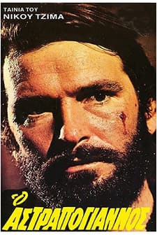 O Astrapogiannos (1970) afişi