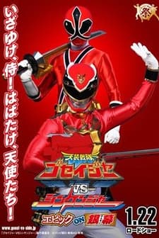 Tensou Sentai Goseiger Vs. Shinkenger: Epic On Ginmaku (2011) afişi