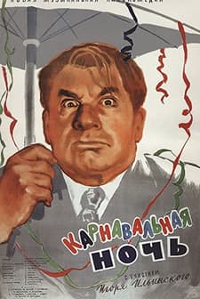 Karnavalnaya noch (1956) afişi