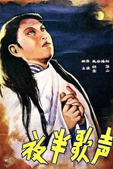 Ye Ban Ge Sheng Xu Ji (1941) afişi