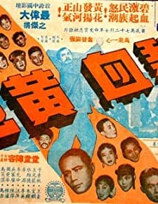 Bi Xue Huang Hua (1954) afişi