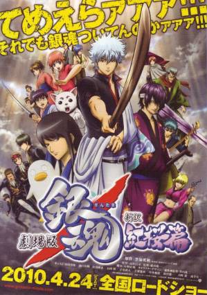 Gintama - Shinyaku Benizakura-hen (2010) afişi