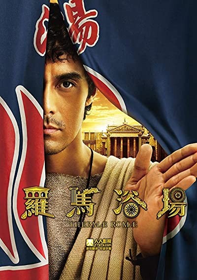 Thermae Romae (2012) afişi