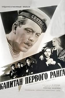 Esimese järgu kapten (1958) afişi