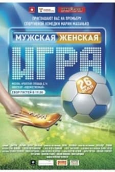 Muzhskaya zhenskaya igra (2011) afişi