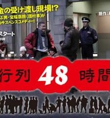 48-hour Queue (2009) afişi