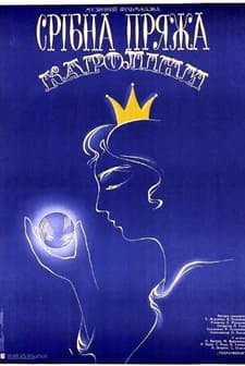 Karoliine Hõbelõng (1985) afişi