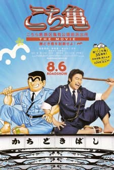 Kochikame The Movie (2011) afişi