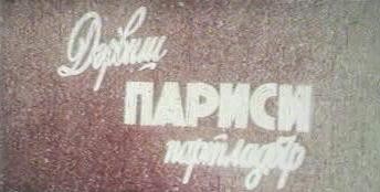 Derviş Parisi Bombalar fotoğrafı