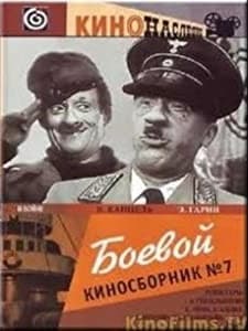 Boyevoy Kinosbornik 7 (1941) afişi