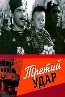 Tretiy Udar (1949) afişi