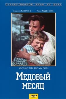 Medovyy Mesyats (1956) afişi