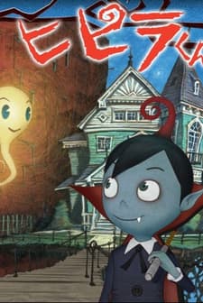 Hipira: The Little Vampire (2009) afişi