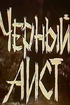 Chyornyy Aist (1993) afişi