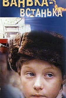 Vanka-vstanka (1990) afişi
