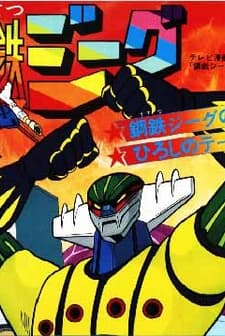 Kotetsu Zieg (1975) afişi