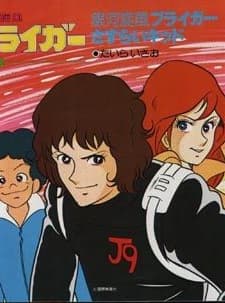 Galaxy Cyclone Braiger (1981) afişi