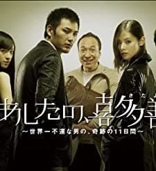 Kita Yoshio's Tomorrow (2008) afişi