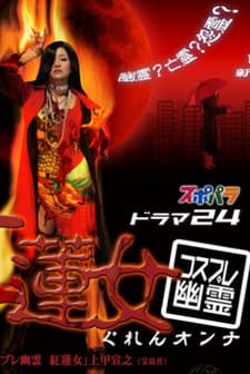 Guren Onna (2008) afişi