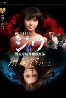 Jiu: Keishichou Tokushuhan Sousakei (2011) afişi