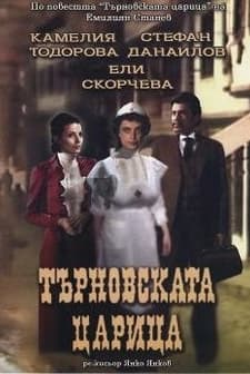 Tarnovskata Tzaritza (1981) afişi