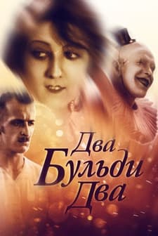 Dva-buldi-dva (1929) afişi