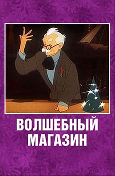 Volshebnyy Magazin (1953) afişi