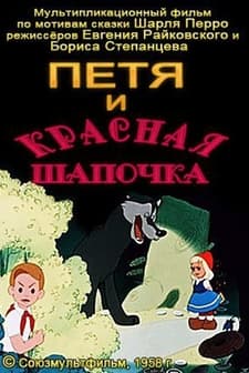 Petya I Krasnaya Shapochka (1958) afişi
