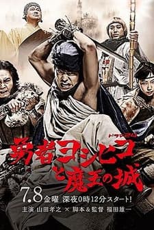 Yuusha Yoshihiko To Maou No Shiro (2011) afişi