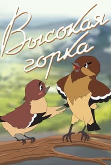 Vysokaya Gorka (1951) afişi