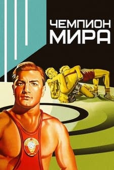 Chempion Mira (1955) afişi