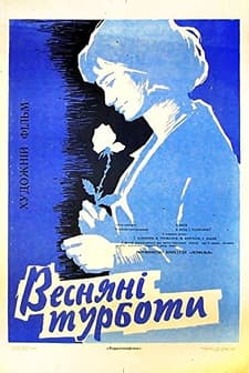 Vesenniye Khlopoty (1964) afişi