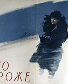 Vsego Dorozhe (1957) afişi