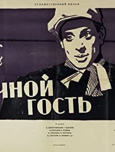 Nochnoy Gost (1958) afişi