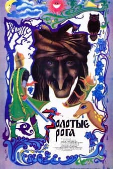 Zolotye roga (1973) afişi