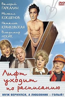 Lift Ukhodit Po Raspisaniyu (1999) afişi