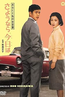 Anata to watashi no aikotoba: Sayônara, konnichiwa (1959) afişi