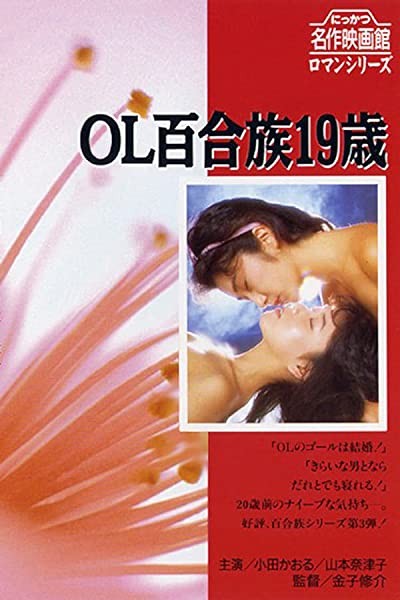 Ol Yurizoku 19 Sai (1984) afişi