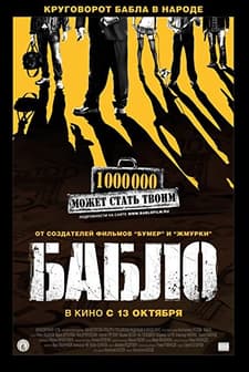 Bablo (2011) afişi