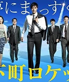 Shitamachi Rocket (2015) afişi