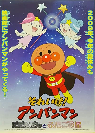 Soreike! Anpanman: Dadandan To Futago No Hoshi (2009) afişi
