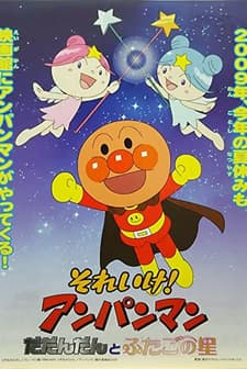 Soreike! Anpanman: Dadandan To Futago No Hoshi (2009) afişi