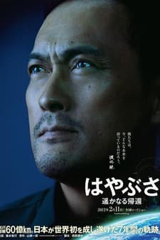 Hayabusa: Harukanaru Kikan (2012) afişi