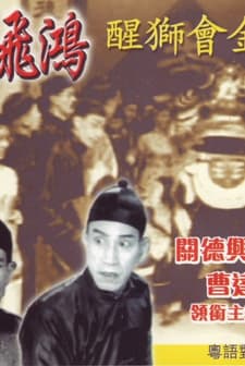 Huang Fei-hong Goes To A Birthday Party At Guanshan (1956) afişi