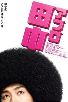 Afro Tanaka (2012) afişi