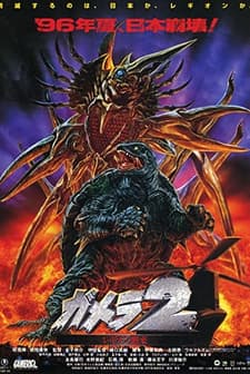 Gamera 2: Region Shurai (1996) afişi