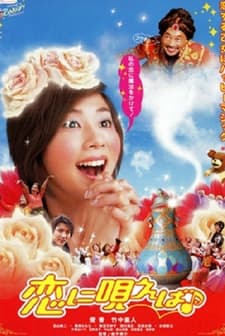 Koi Ni Utaeba (2002) afişi