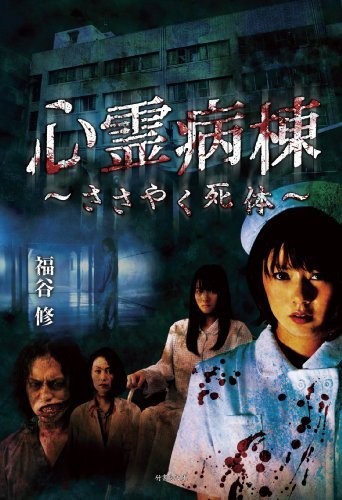 Shinrei Byoutou Sasayaku Shitai (2011) afişi