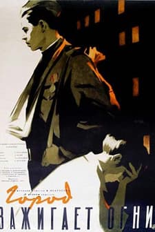 Gorod Zazhigaet Ogni (1958) afişi